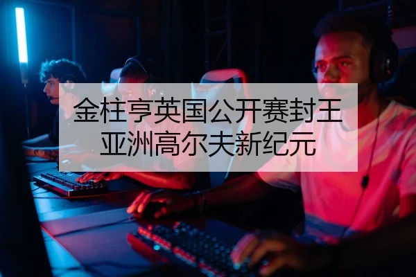 金柱亨英国公开赛封王 亚洲高尔夫新纪元