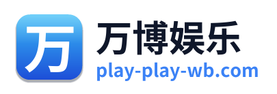 万博娱乐